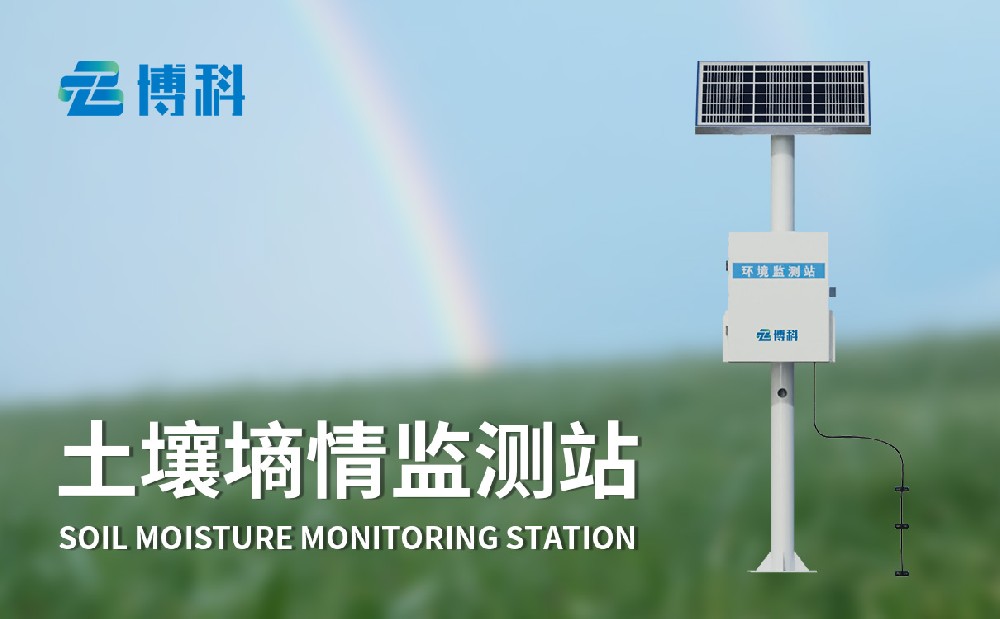 土壤墑情監測站