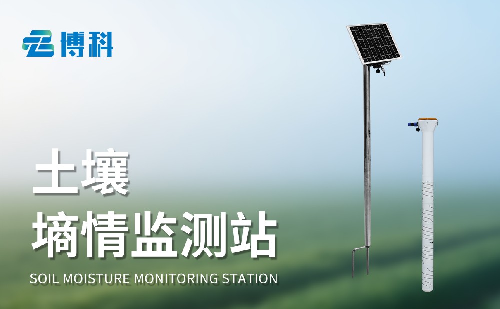 管式土壤墑情監測站